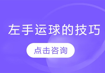 制定篮球交流计划以促进个人技能发展的方法_1